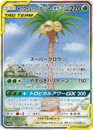 [JP] Rowlet & Alolan Exeggutor GX - 056/054 (056/054) - SM10b Sky Legend Holofoil