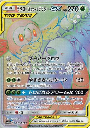 [JP] Rowlet & Alolan Exeggutor GX - 063/054 (063/054) - SM10b Sky Legend Holofoil