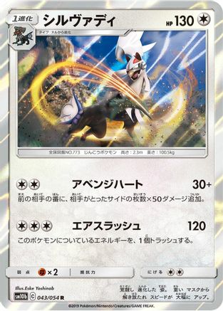 [JP] Silvally (043/054) - SM10b Sky Legend Holofoil
