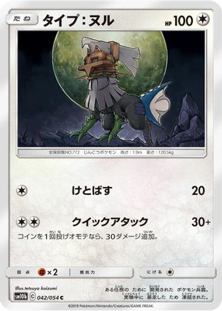 [JP] Type: Null (042/054) - SM10b Sky Legend