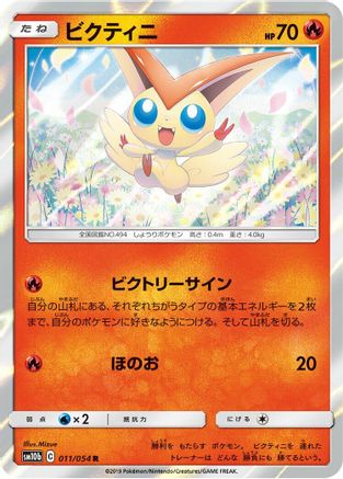 [JP] Victini (011/054) - SM10b Sky Legend Holofoil
