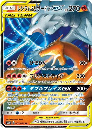 [JP] Reshiram & Charizard GX - 007/095 (007/095) - SM10 Double Blaze Holofoil