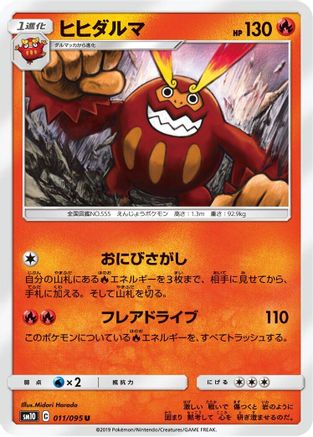 [JP] Darmanitan (011/095) - SM10 Double Blaze