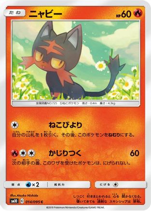 [JP] Litten - 014/095 (014/095) - SM10 Double Blaze