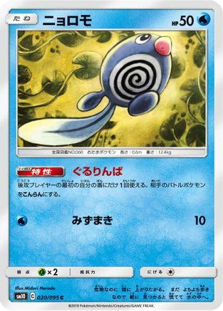 [JP] Poliwag - 020/095 (020/095) - SM10 Double Blaze