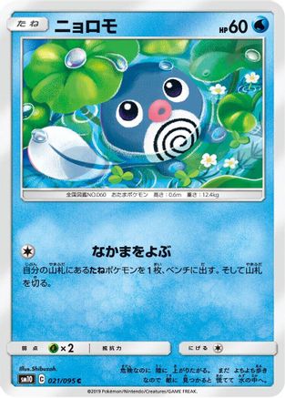 [JP] Poliwag - 021/095 (021/095) - SM10 Double Blaze