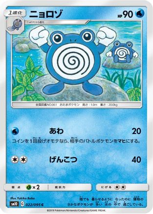 [JP] Poliwhirl (022/095) - SM10 Double Blaze