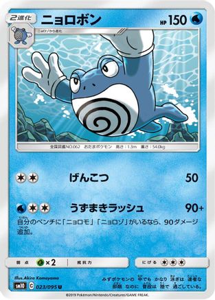 [JP] Poliwrath (023/095) - SM10 Double Blaze