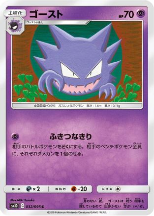 [JP] Haunter (032/095) - SM10 Double Blaze