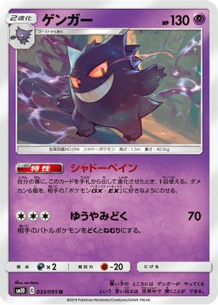 [JP] Gengar (033/095) - SM10 Double Blaze
