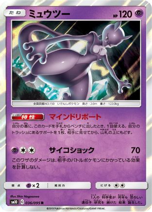 [JP] Mewtwo (036/095) - SM10 Double Blaze Holofoil