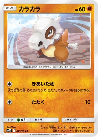 [JP] Cubone (045/095) - SM10 Double Blaze