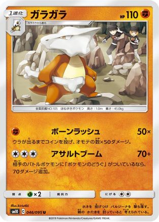 [JP] Marowak (046/095) - SM10 Double Blaze