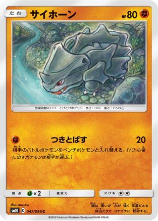 [JP] Rhyhorn - 047/095 (047/095) - SM10 Double Blaze