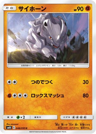 [JP] Rhyhorn - 048/095 (048/095) - SM10 Double Blaze