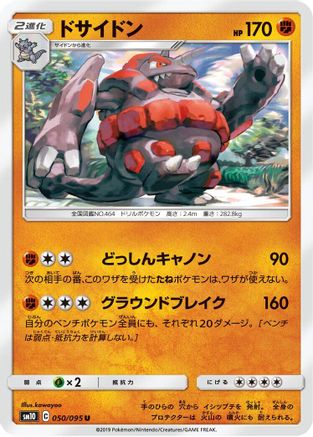 [JP] Rhyperior (050/095) - SM10 Double Blaze