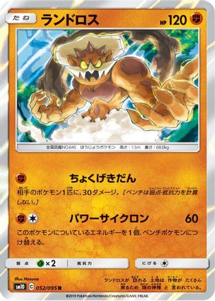 [JP] Landorus (052/095) - SM10 Double Blaze Holofoil
