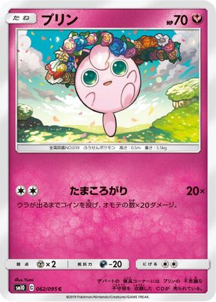 [JP] Jigglypuff (062/095) - SM10 Double Blaze