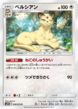 [JP] Persian (068/095) - SM10 Double Blaze
