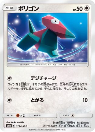 [JP] Porygon - 072/095 (072/095) - SM10 Double Blaze