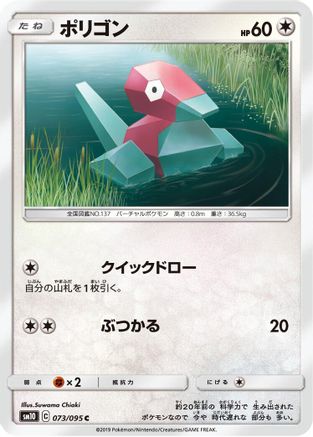[JP] Porygon - 073/095 (073/095) - SM10 Double Blaze