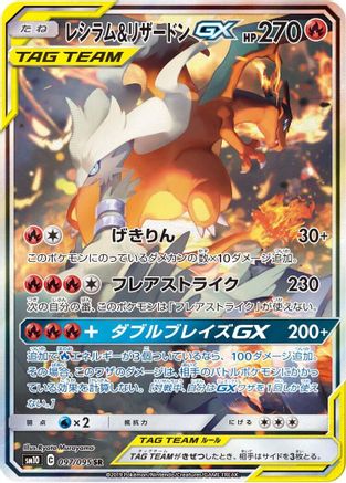 [JP] Reshiram & Charizard GX - 097/095 (097/095) - SM10 Double Blaze Holofoil