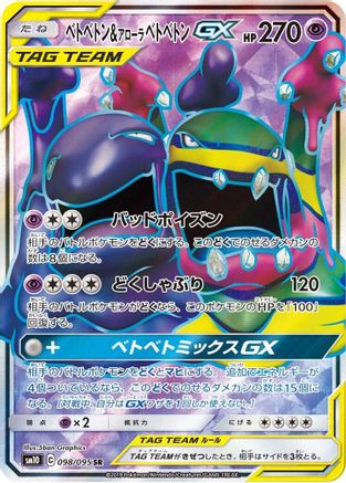[JP] Muk & Alolan Muk GX - 098/095 (098/095) - SM10 Double Blaze Holofoil