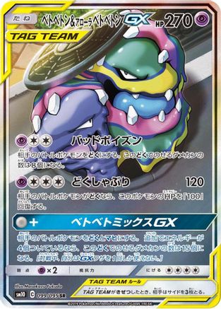 [JP] Muk & Alolan Muk GX - 099/095 (099/095) - SM10 Double Blaze Holofoil
