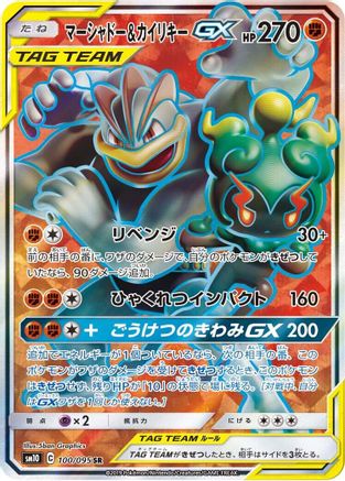 [JP] Marshadow & Machamp GX - 100/095 (100/095) - SM10 Double Blaze Holofoil