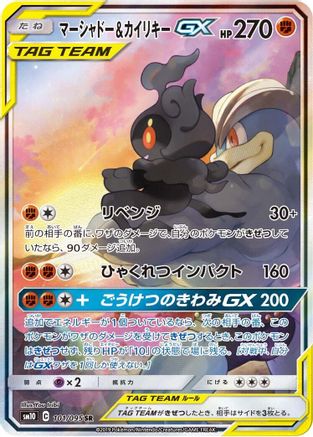[JP] Marshadow & Machamp GX - 101/095 (101/095) - SM10 Double Blaze Holofoil