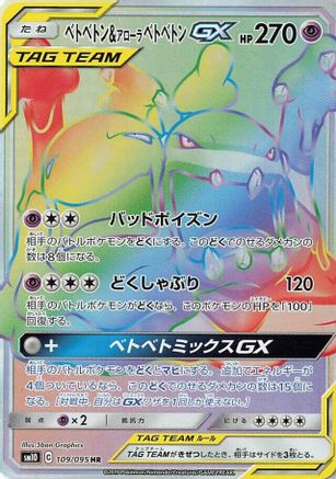 [JP] Muk & Alolan Muk GX - 109/095 (109/095) - SM10 Double Blaze Holofoil