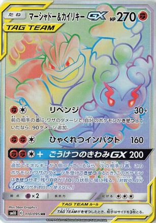 [JP] Marshadow & Machamp GX - 110/095 (110/095) - SM10 Double Blaze Holofoil