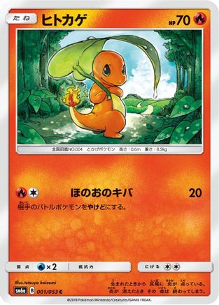 [JP] Charmander (001/053) - SM6a Dragon Storm