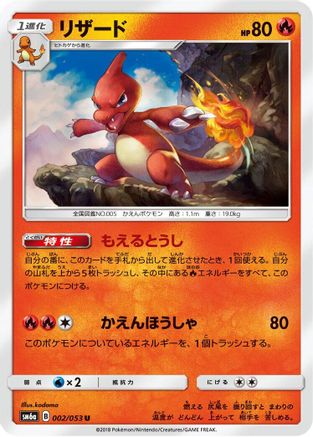 [JP] Charmeleon (002/053) - SM6a Dragon Storm