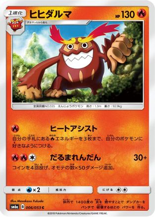 [JP] Darmanitan (006/053) - SM6a Dragon Storm