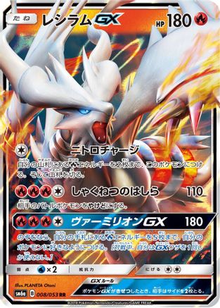 [JP] Reshiram GX - 008/053 (008/053) - SM6a Dragon Storm Holofoil