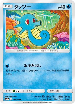 [JP] Horsea - 011/053 (011/053) - SM6a Dragon Storm