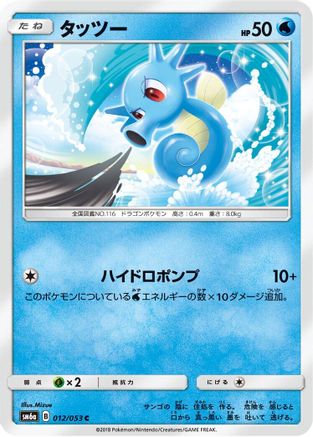 [JP] Horsea - 012/053 (012/053) - SM6a Dragon Storm