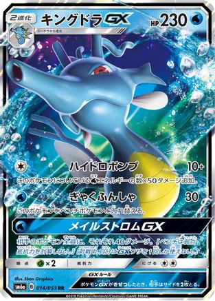 [JP] Kingdra GX - 014/053 (014/053) - SM6a Dragon Storm Holofoil