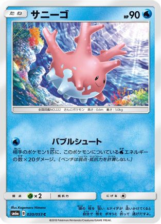 [JP] Corsola (020/053) - SM6a Dragon Storm