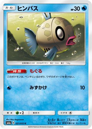 [JP] Feebas (021/053) - SM6a Dragon Storm
