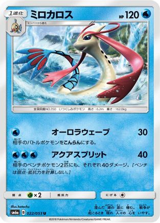 [JP] Milotic (022/053) - SM6a Dragon Storm