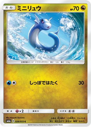 [JP] Dratini - 026/053 (026/053) - SM6a Dragon Storm