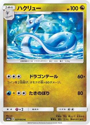 [JP] Dragonair (027/053) - SM6a Dragon Storm
