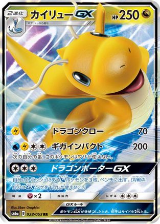 [JP] Dragonite GX - 028/053 (028/053) - SM6a Dragon Storm Holofoil