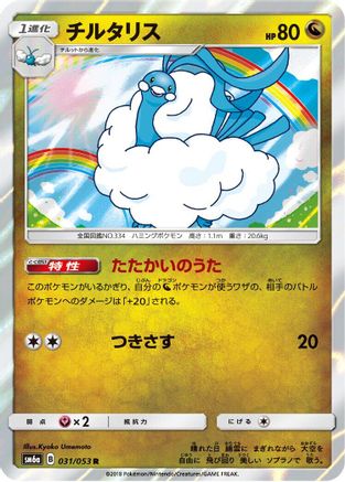 [JP] Altaria (031/053) - SM6a Dragon Storm Holofoil