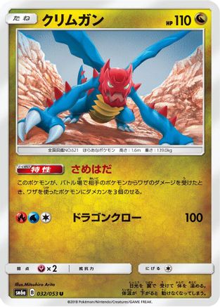 [JP] Druddigon (032/053) - SM6a Dragon Storm
