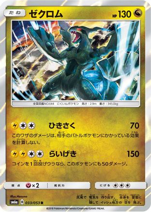 [JP] Zekrom (033/053) - SM6a Dragon Storm Holofoil