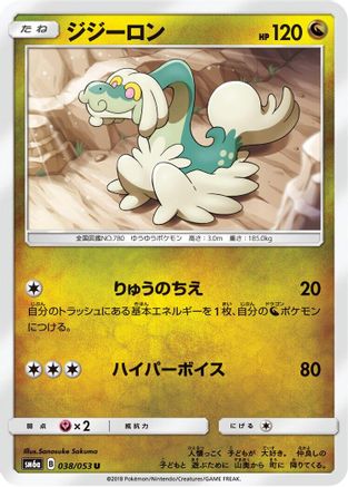 [JP] Drampa (038/053) - SM6a Dragon Storm