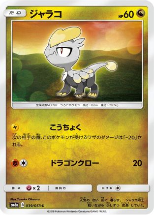 [JP] Jangmo-o (039/053) - SM6a Dragon Storm